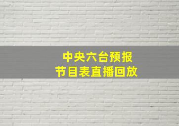 中央六台预报节目表直播回放