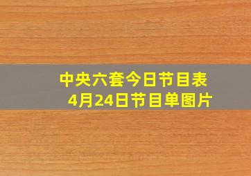 中央六套今日节目表4月24日节目单图片