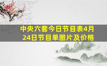 中央六套今日节目表4月24日节目单图片及价格