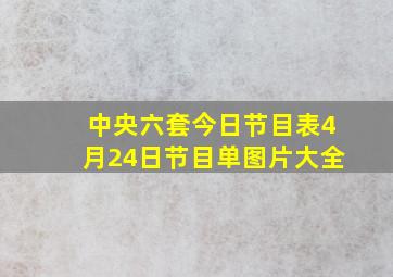 中央六套今日节目表4月24日节目单图片大全