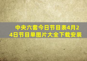 中央六套今日节目表4月24日节目单图片大全下载安装