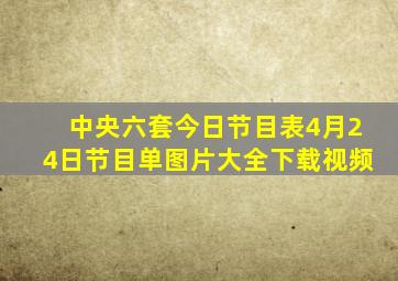 中央六套今日节目表4月24日节目单图片大全下载视频