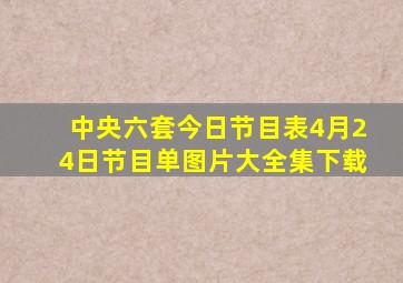 中央六套今日节目表4月24日节目单图片大全集下载