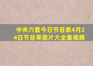 中央六套今日节目表4月24日节目单图片大全集视频