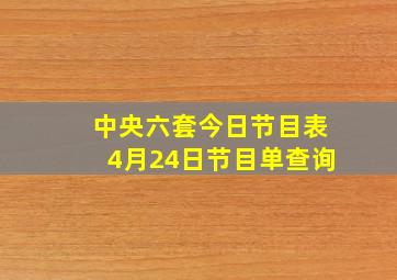 中央六套今日节目表4月24日节目单查询