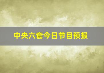 中央六套今日节目预报