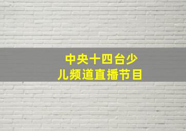 中央十四台少儿频道直播节目