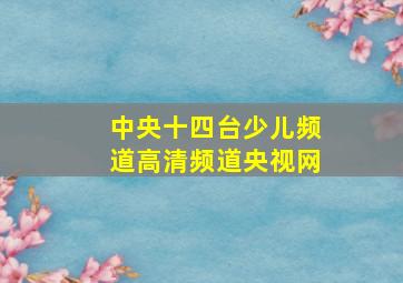 中央十四台少儿频道高清频道央视网