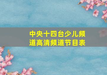 中央十四台少儿频道高清频道节目表