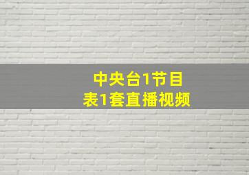 中央台1节目表1套直播视频