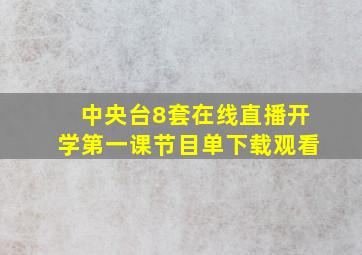 中央台8套在线直播开学第一课节目单下载观看