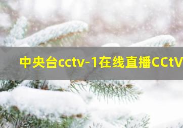 中央台cctv-1在线直播CCtV2