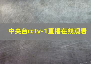 中央台cctv-1直播在线观看