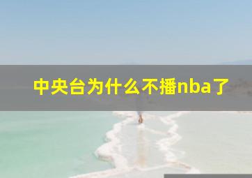 中央台为什么不播nba了