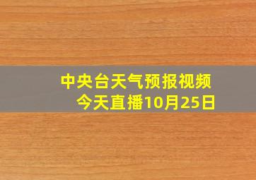 中央台天气预报视频今天直播10月25日