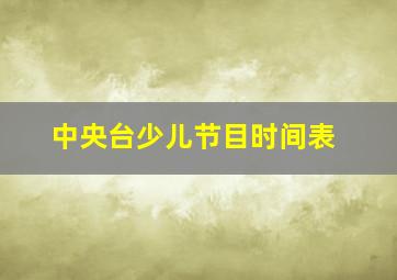 中央台少儿节目时间表