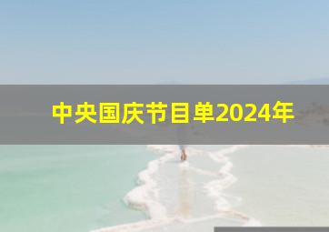 中央国庆节目单2024年