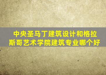 中央圣马丁建筑设计和格拉斯哥艺术学院建筑专业哪个好