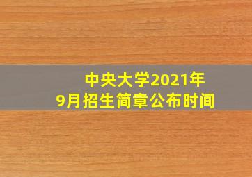 中央大学2021年9月招生简章公布时间