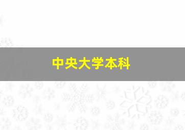 中央大学本科