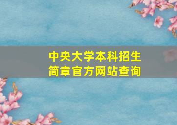 中央大学本科招生简章官方网站查询