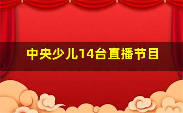 中央少儿14台直播节目