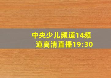 中央少儿频道14频道高清直播19:30