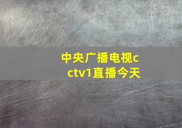 中央广播电视cctv1直播今天