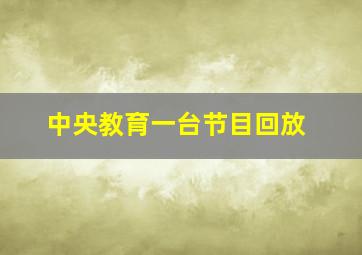 中央教育一台节目回放