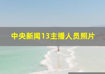 中央新闻13主播人员照片