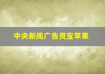 中央新闻广告灵宝苹果