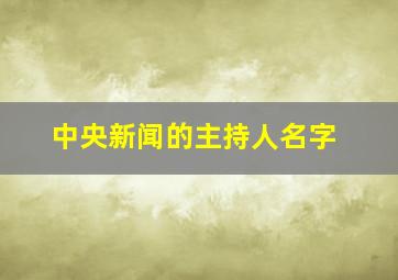 中央新闻的主持人名字