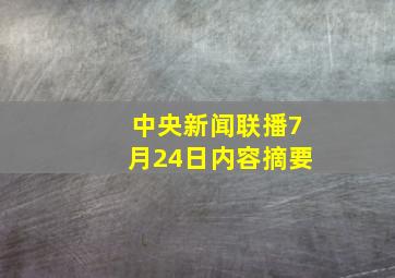 中央新闻联播7月24日内容摘要