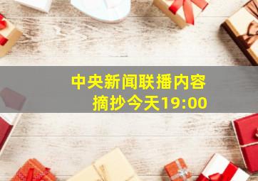 中央新闻联播内容摘抄今天19:00