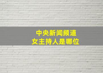 中央新闻频道女主持人是哪位