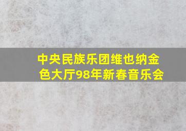 中央民族乐团维也纳金色大厅98年新春音乐会