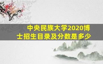 中央民族大学2020博士招生目录及分数是多少