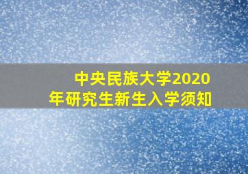 中央民族大学2020年研究生新生入学须知