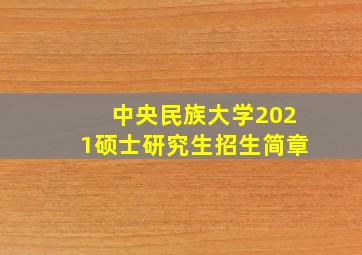 中央民族大学2021硕士研究生招生简章