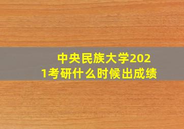 中央民族大学2021考研什么时候出成绩