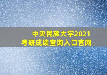 中央民族大学2021考研成绩查询入口官网