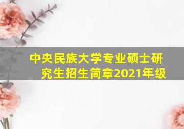 中央民族大学专业硕士研究生招生简章2021年级