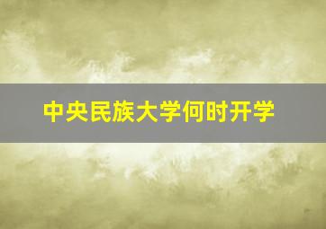 中央民族大学何时开学