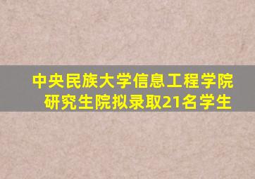 中央民族大学信息工程学院研究生院拟录取21名学生