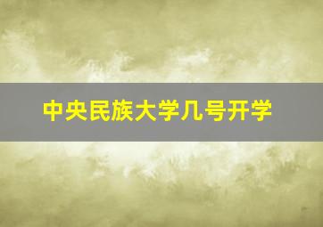 中央民族大学几号开学