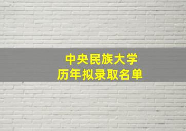 中央民族大学历年拟录取名单