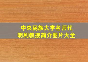 中央民族大学名师代明利教授简介图片大全