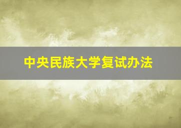 中央民族大学复试办法