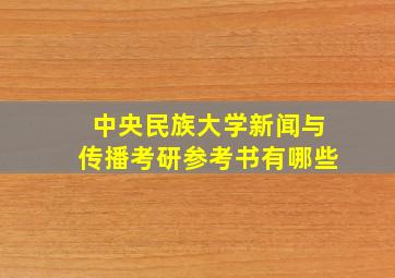 中央民族大学新闻与传播考研参考书有哪些