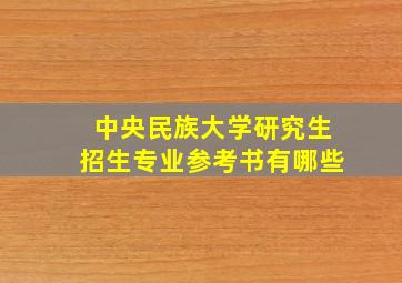 中央民族大学研究生招生专业参考书有哪些